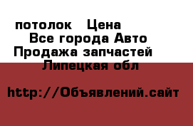 Hyundai Solaris HB потолок › Цена ­ 6 800 - Все города Авто » Продажа запчастей   . Липецкая обл.